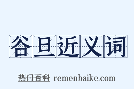 谷旦近义词是什么意思的图片